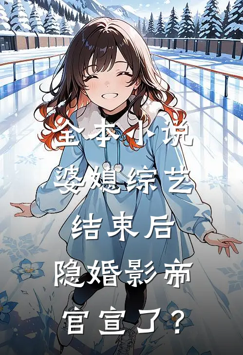 全本小说婆媳综艺结束后，隐婚影帝官宣了？