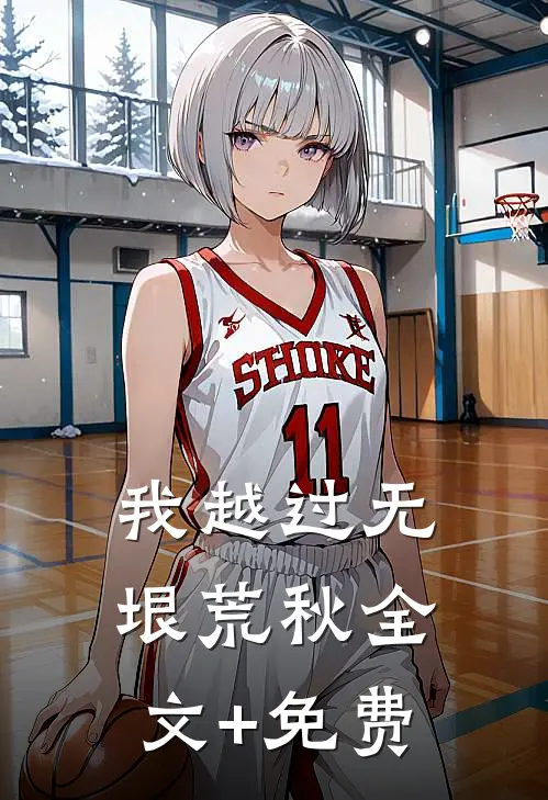我越过无垠荒秋全文+免费