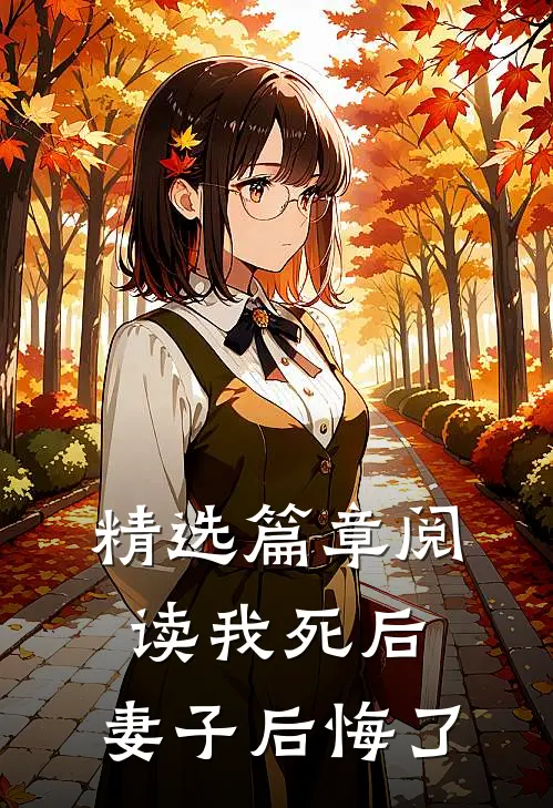 精选篇章阅读我死后，妻子后悔了