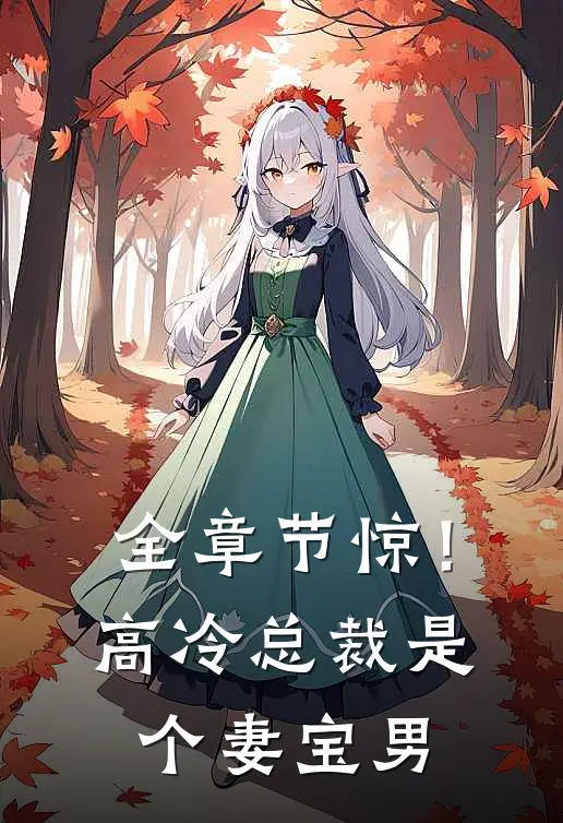 全章节惊！高冷总裁是个妻宝男