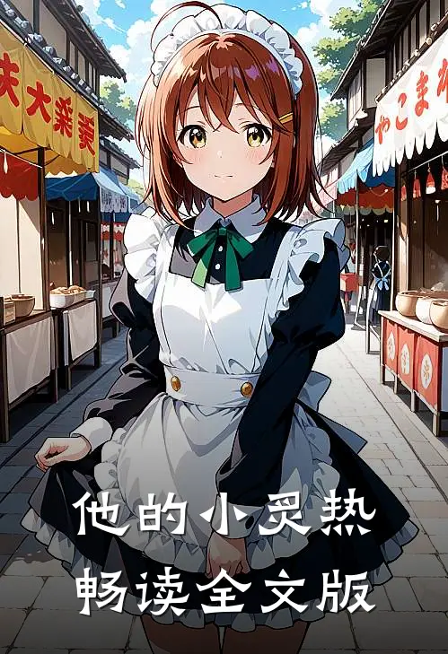 他的小炙热畅读全文版
