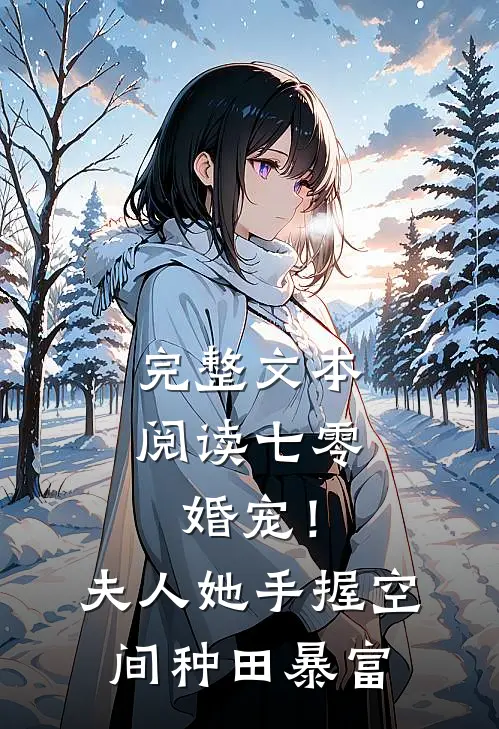 完整文本阅读七零婚宠！夫人她手握空间种田暴富