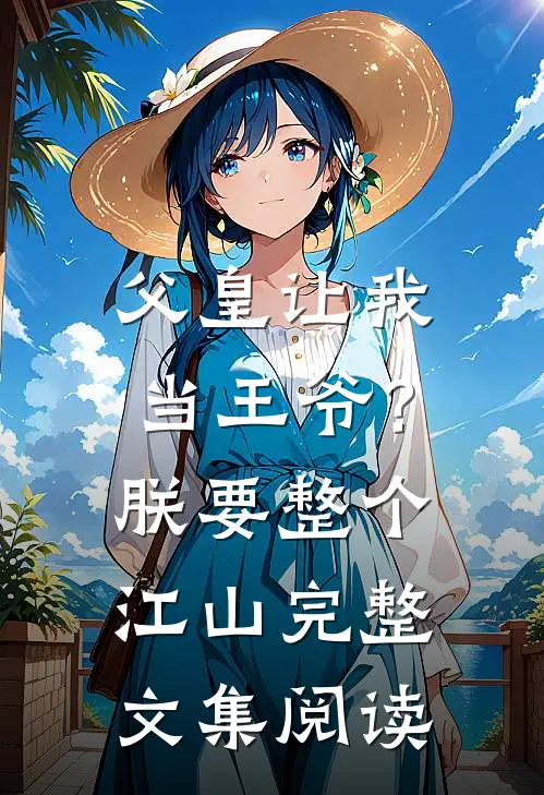 父皇让我当王爷?朕要整个江山完整文集阅读