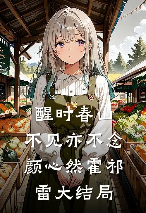 醒时春山，不见亦不念颜心然霍祁雷大结局