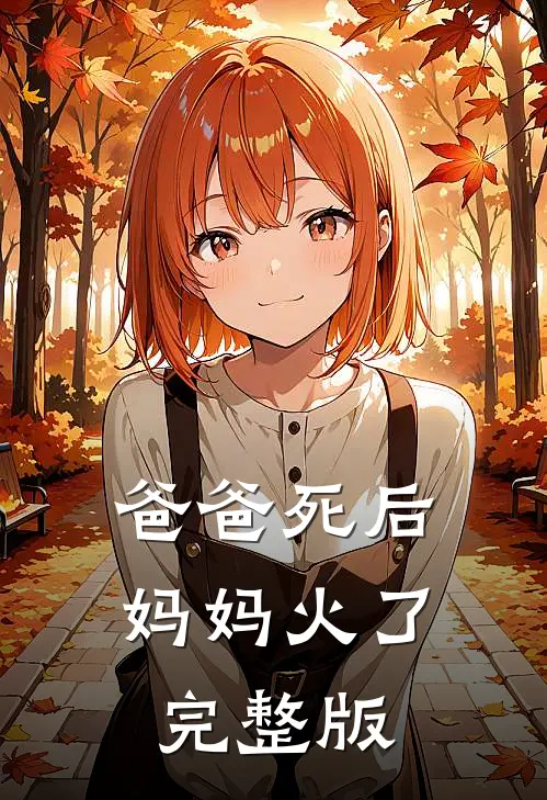 爸爸死后，妈妈火了完整版