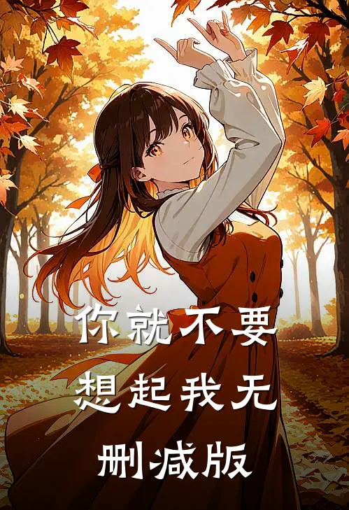 你就不要想起我无删减版