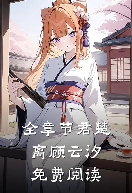 全章节君楚离顾云汐免费阅读