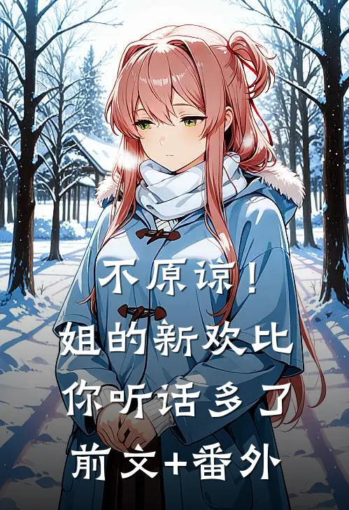 不原谅！姐的新欢比你听话多了前文+番外