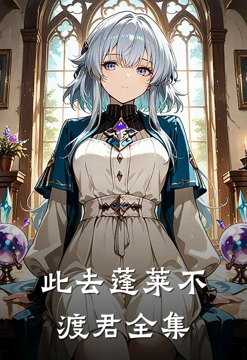 此去蓬莱不渡君全集