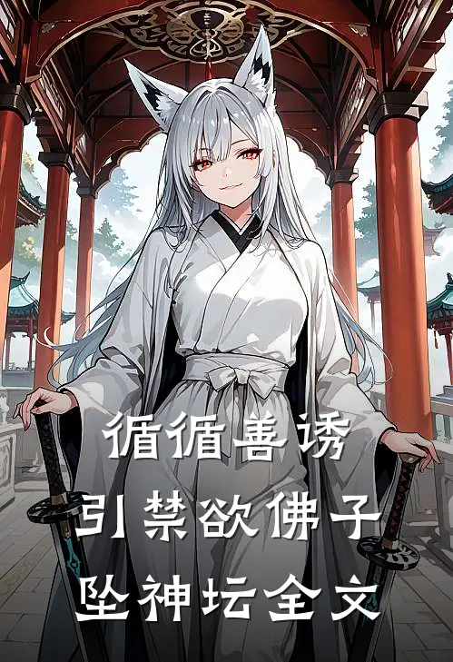循循善诱，引禁欲佛子坠神坛全文