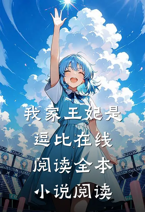 我家王妃是逗比在线阅读全本小说阅读