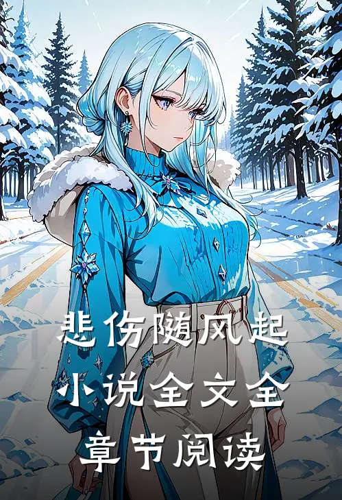 悲伤随风起小说全文全章节阅读