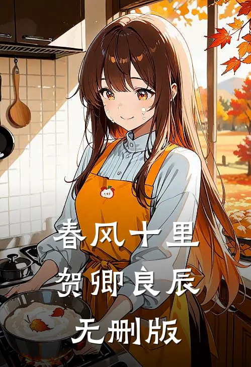 春风十里，贺卿良辰无删版