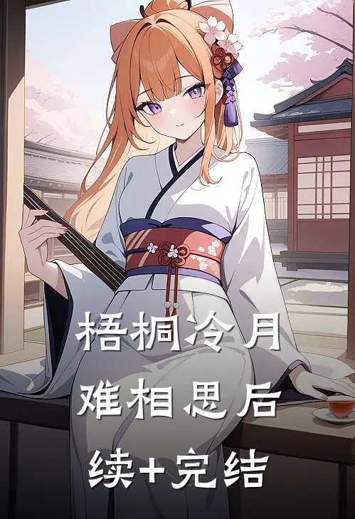 梧桐冷月难相思后续+完结