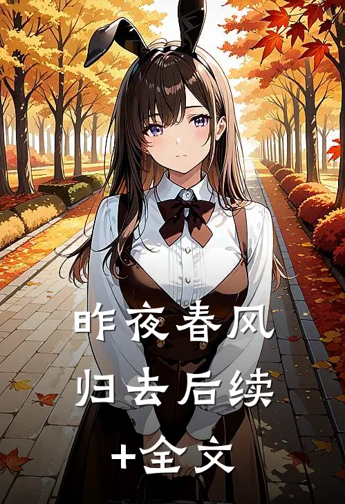昨夜春风归去后续+全文