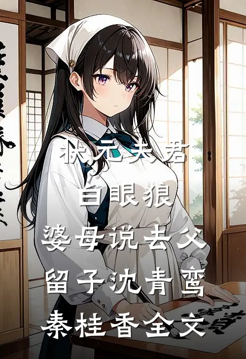 状元夫君白眼狼，婆母说去父留子沈青鸾秦桂香全文