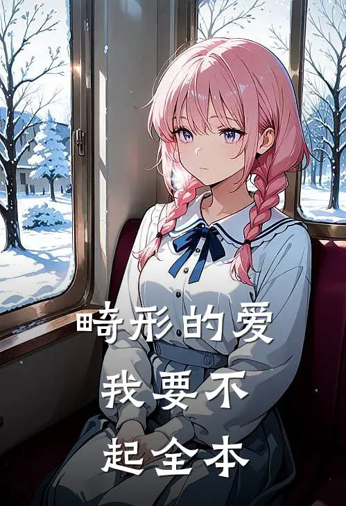 畸形的爱，我要不起全本