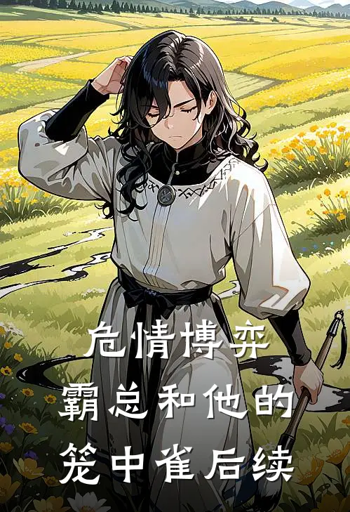 危情博弈：霸总和他的笼中雀后续