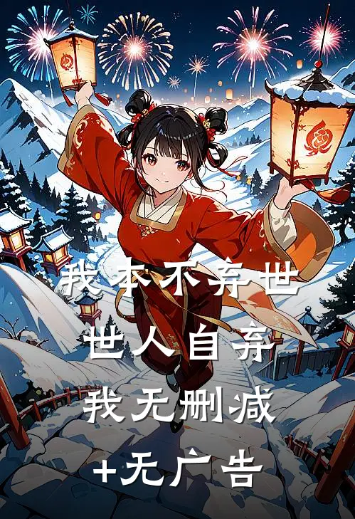 我本不弃世，世人自弃我无删减+无广告