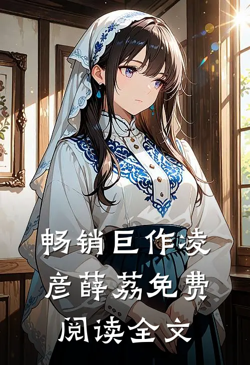畅销巨作凌彦薛荔免费阅读全文