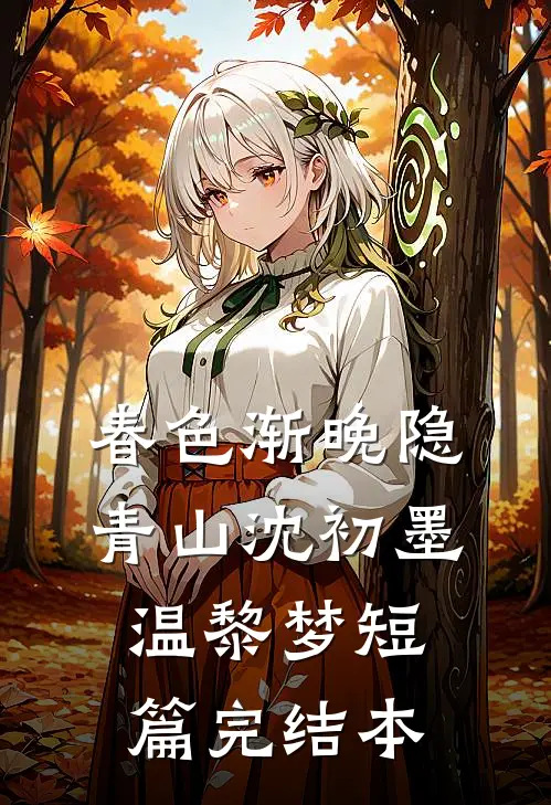 春色渐晚隐青山沈初墨温黎梦短篇完结本