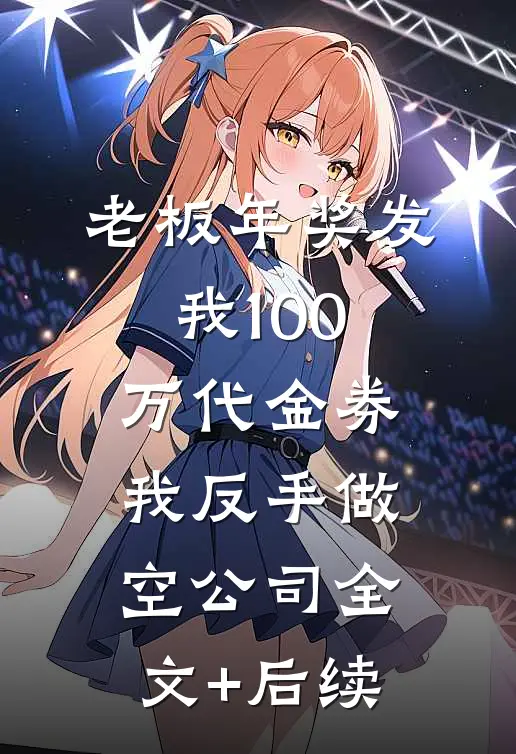 老板年奖发我100万代金券，我反手做空公司全文+后续