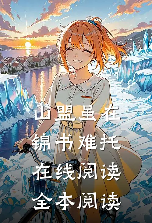 山盟虽在，锦书难托在线阅读全本阅读
