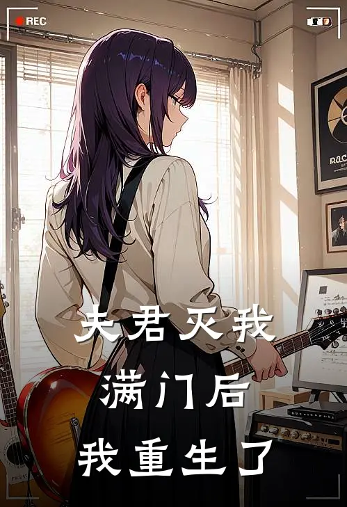 夫君灭我满门后,我重生了免费阅读