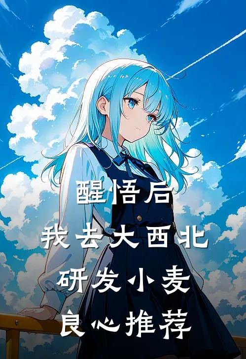 醒悟后，我去大西北研发小麦良心推荐