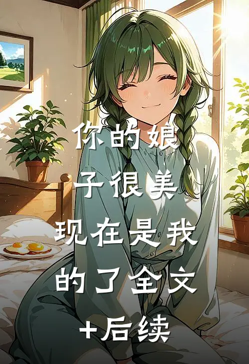 你的娘子很美，现在是我的了全文+后续