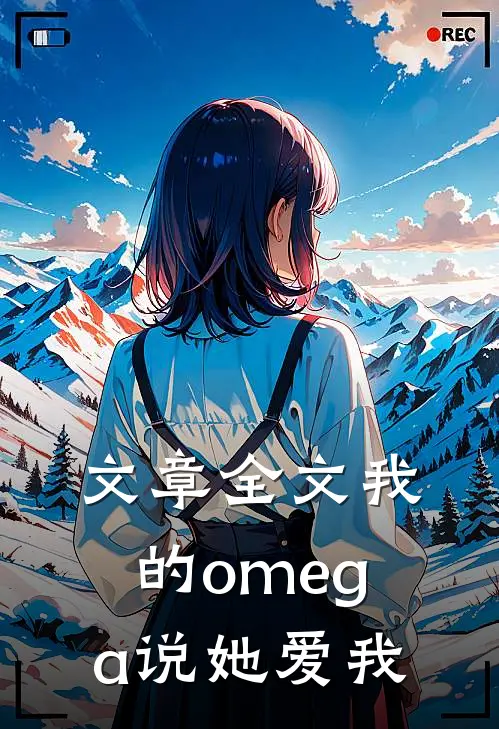 文章全文我的omega说她爱我