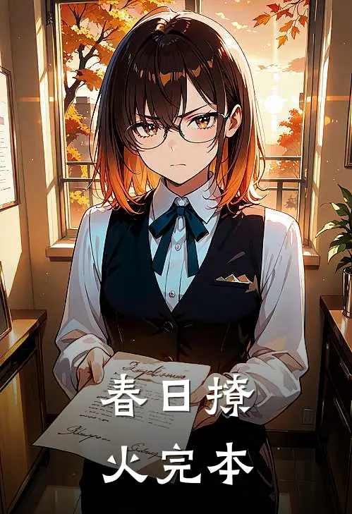 春日撩火完本