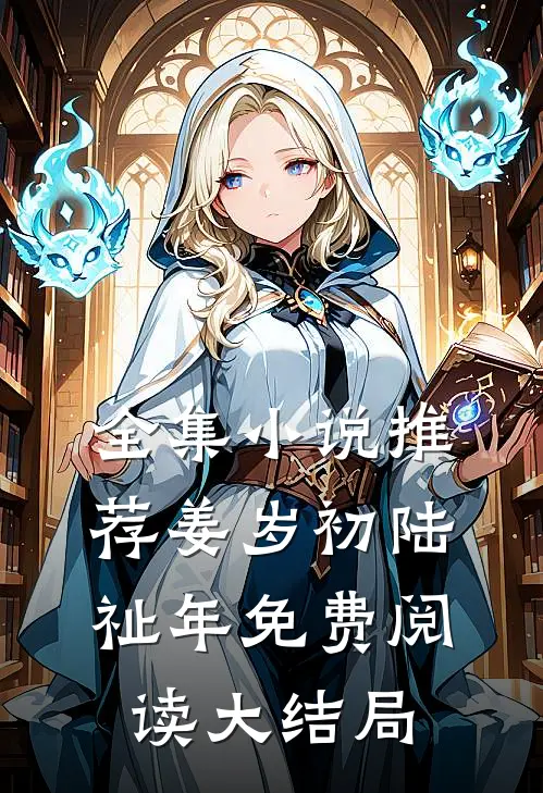 全集小说推荐姜岁初陆祉年免费阅读大结局
