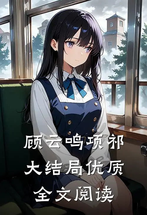 顾云鸣项祁大结局优质全文阅读