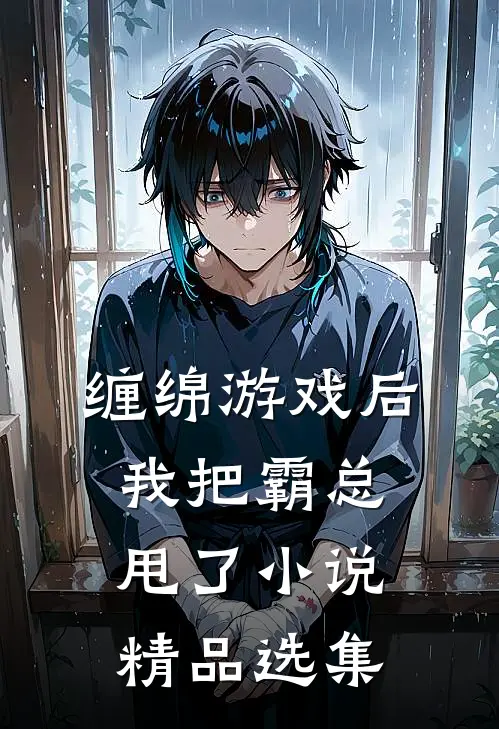 缠绵游戏后，我把霸总甩了小说精品选集