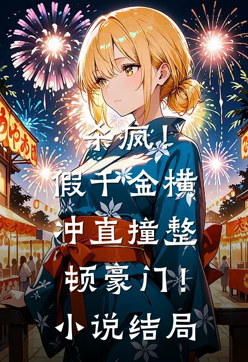 杀疯！假千金横冲直撞整顿豪门！小说结局