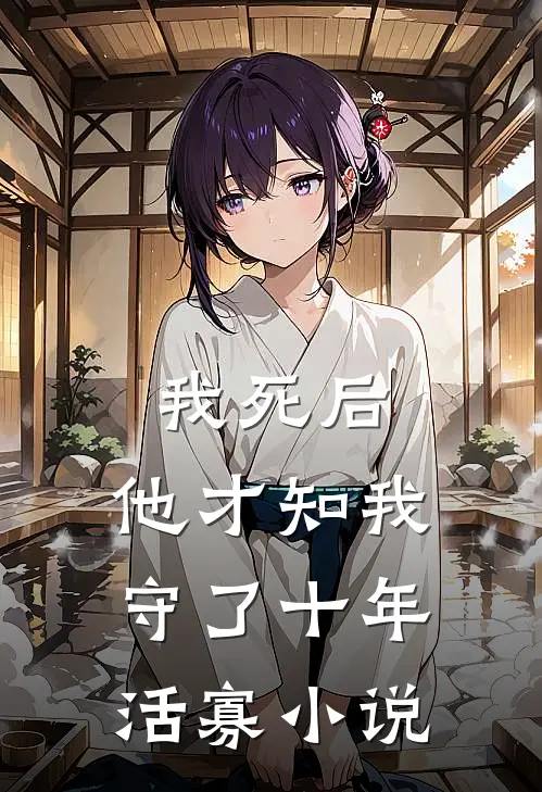 我死后，他才知我守了十年活寡小说