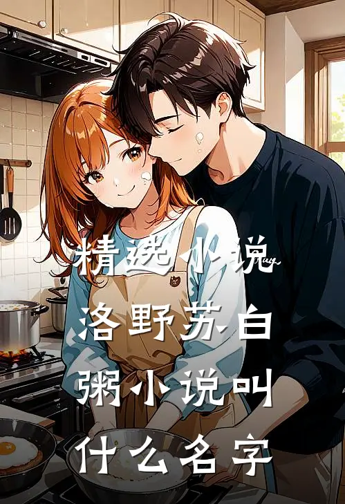 精选小说洛野苏白粥小说叫什么名字