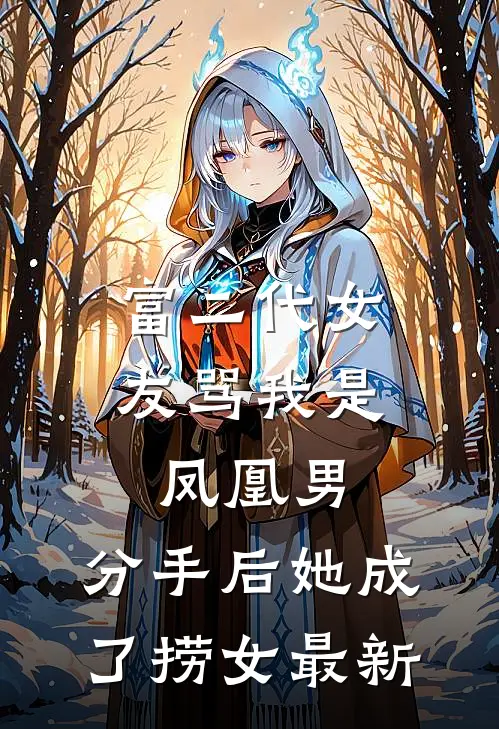 富二代女友骂我是凤凰男，分手后她成了捞女最新