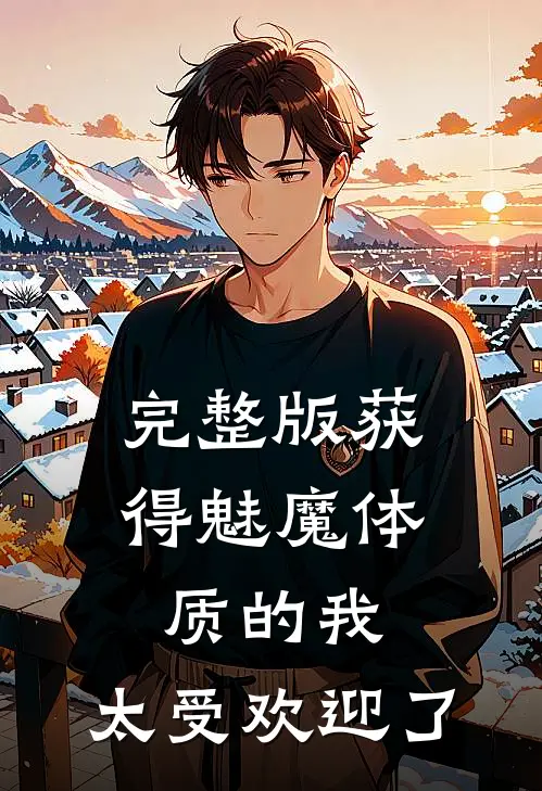 完整版获得魅魔体质的我，太受欢迎了