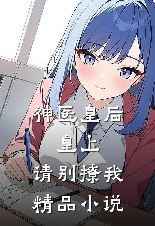 神医皇后，皇上，请别撩我精品小说