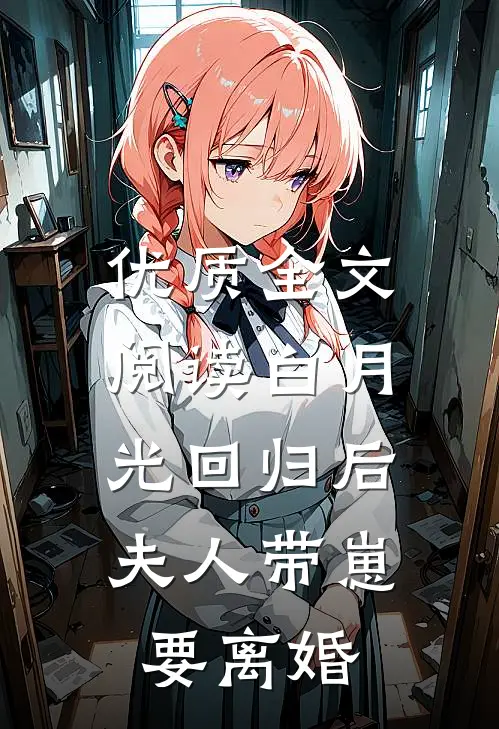 优质全文阅读白月光回归后,夫人带崽要离婚