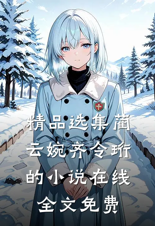 精品选集蔺云婉齐令珩的小说在线全文免费