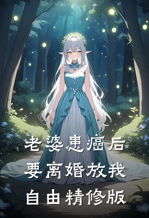 老婆患癌后，要离婚放我自由精修版