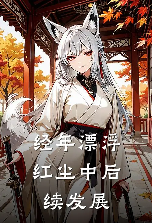 经年漂浮红尘中后续发展