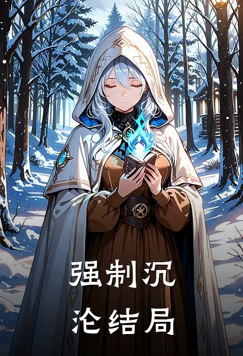 强制沉沦结局
