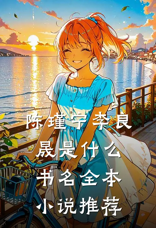 陈瑾宁李良晟是什么书名全本小说推荐