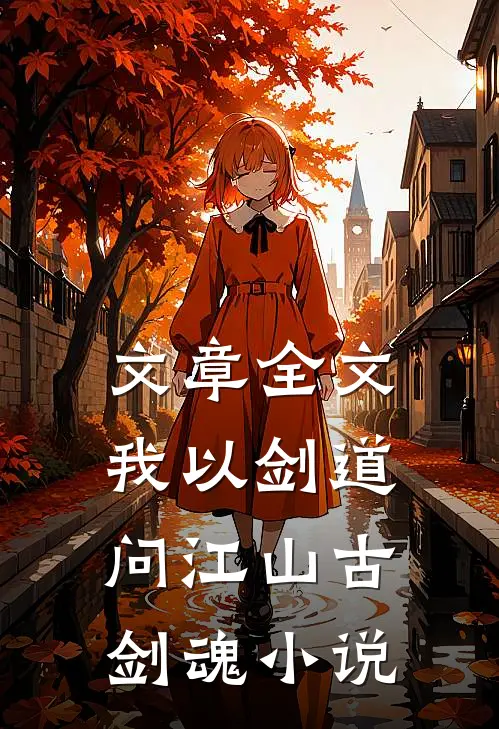 文章全文我以剑道问江山古剑魂小说