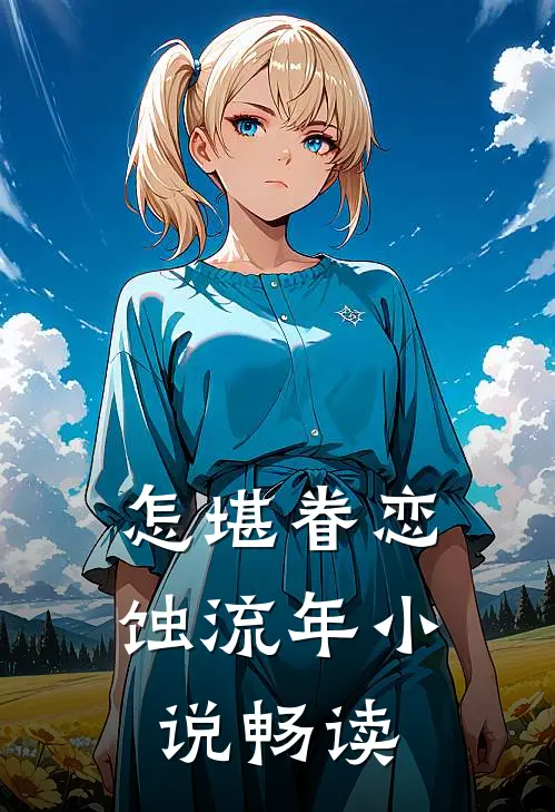 怎堪眷恋蚀流年小说畅读