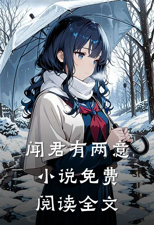 闻君有两意小说免费阅读全文